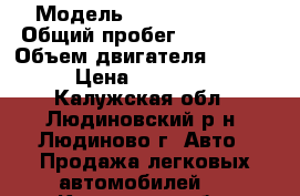  › Модель ­ Opel Omega B › Общий пробег ­ 230 000 › Объем двигателя ­ 1 998 › Цена ­ 125 000 - Калужская обл., Людиновский р-н, Людиново г. Авто » Продажа легковых автомобилей   . Калужская обл.